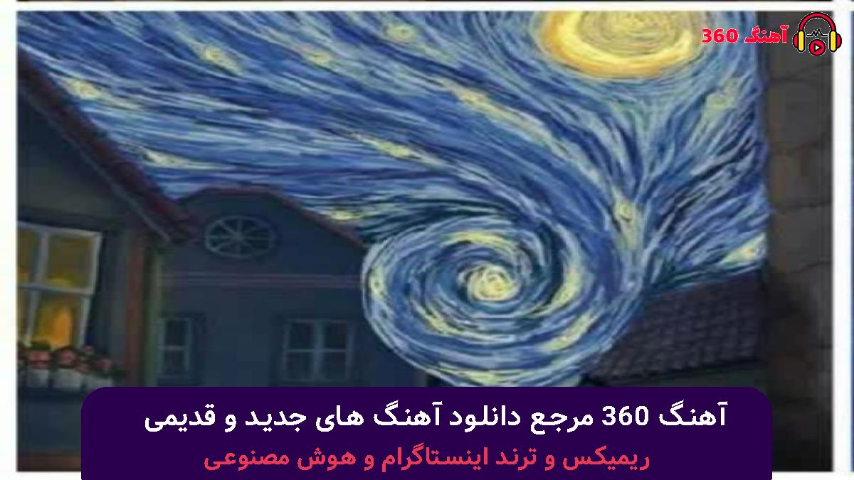 کاور آهنگ مریم با صدای مهستی و مرتضی پاشایی